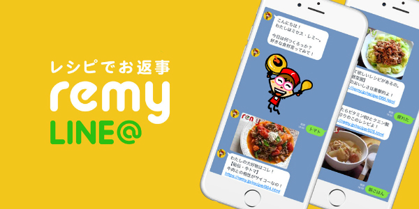 食材をつぶやけばレシピを教えてくれる、平野レミさんの公式アカウント