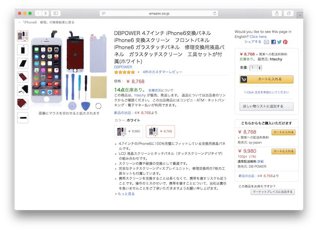 Amazonで販売されているiPhone 6の修理キット