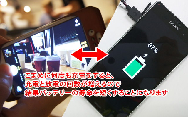 ポイント3:中途半端な充電を繰り返すのはやめよう