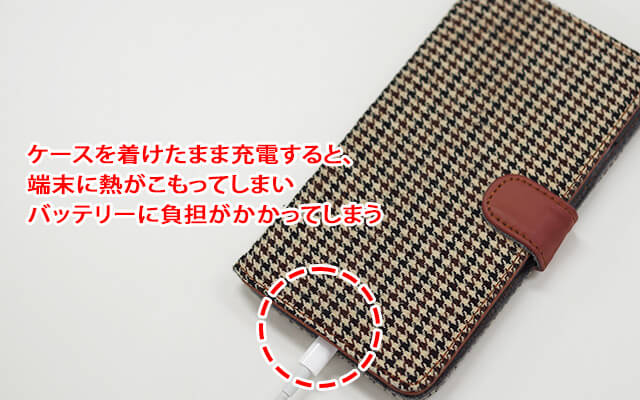 ポイント4:ケースなどを付けたまま充電するのも避けよう