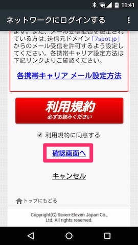 規約をきちんと確認したら確認画面へ
