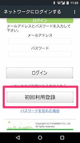 初回利用登録 を選択