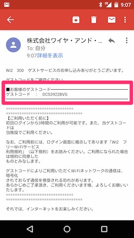 すぐに利用に必要なゲストコードが送られてくる