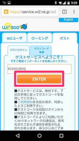 ゲストコードを入力して ENTER を選択