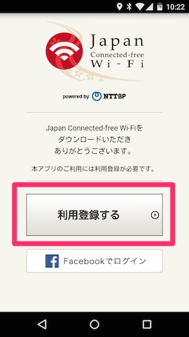 アプリにて利用登録を行なう