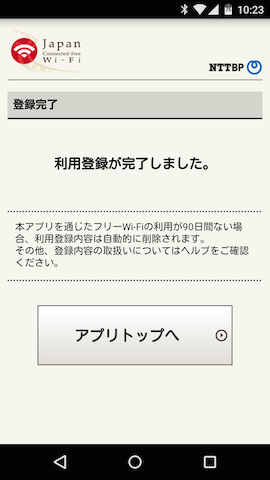 アプリトップへ を選択すればそのまま利用画面に進める