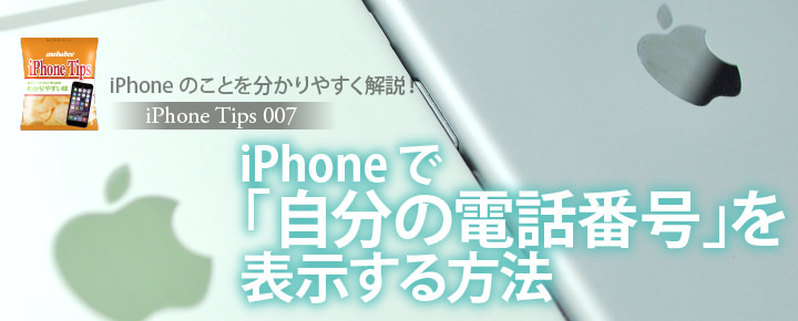 iPhoneで自分の電話番号を表示する方法 【iPhone Tips007】