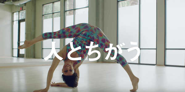 奇抜な衣装を身にまとった、体の柔らかい女性は?