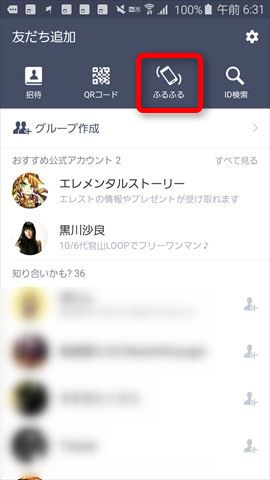 「友だち追加」→「ふるふる」を選択