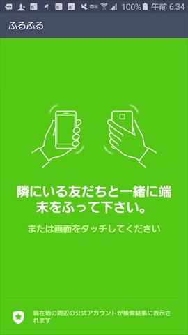 2人でスマホをふるふるしよう!