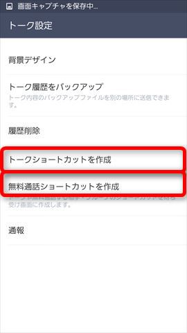 「トークショートカットを作成」か「無料通話ショートカットを作成」をタップします。