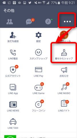 「・・・」のその他画面から「着せかえショップ」を選択します。