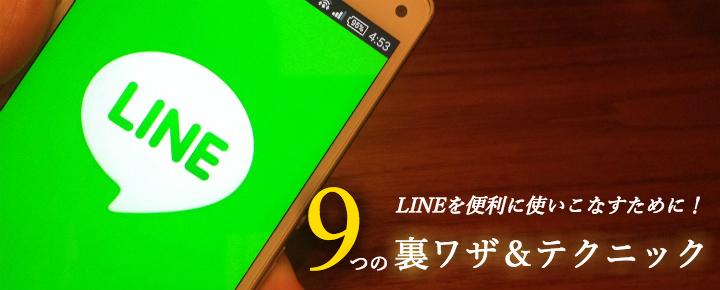 もう常識?便利に使いこなすためのLINEの9の裏ワザ&テクニック