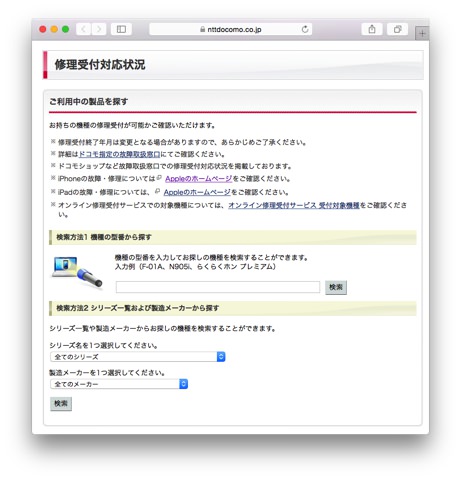 ドコモの修理受付対応状況確認ページ