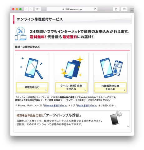 オンライン修理受付サービスのページ