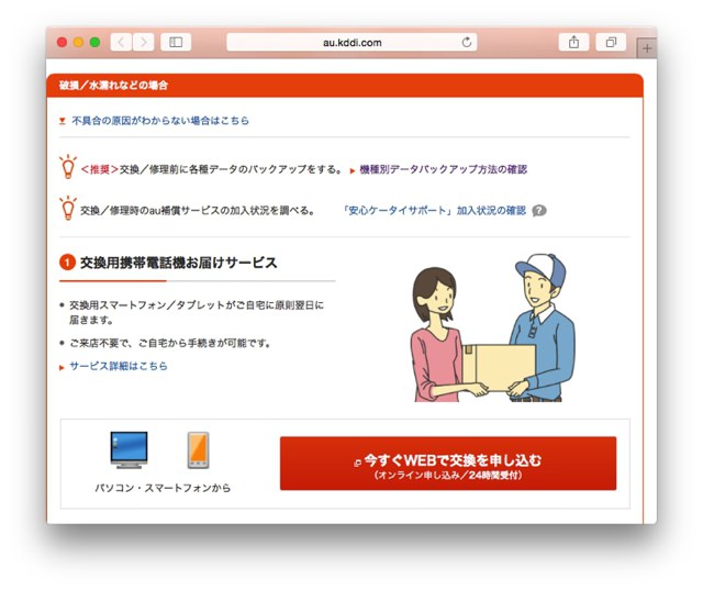 リフレッシュ品との交換手続きはウェブから簡単に行える