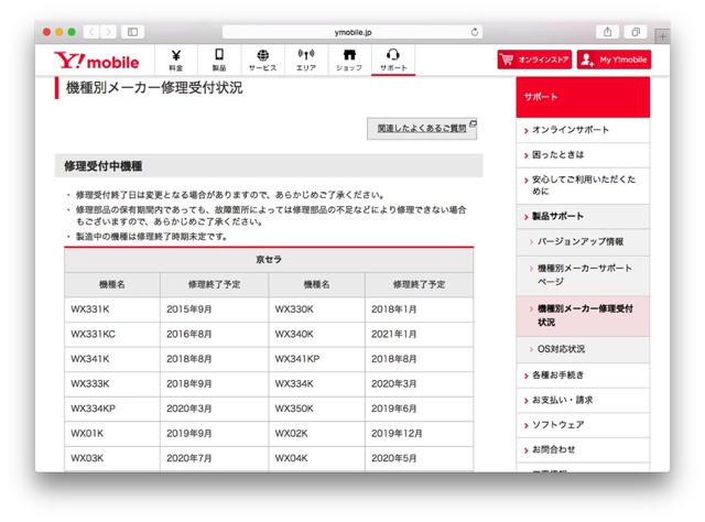Y! mobileのホームページでは機種別のメーカー修理状況を一覧で確認できる
