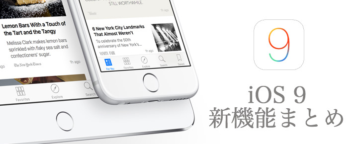 【2015年新iOS】iPhoneユーザー要チェック! iOS9の新機能・サービスまとめ