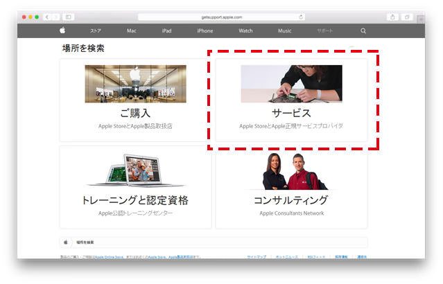 正規サービスプロバイダはアップルのサイトから探せます