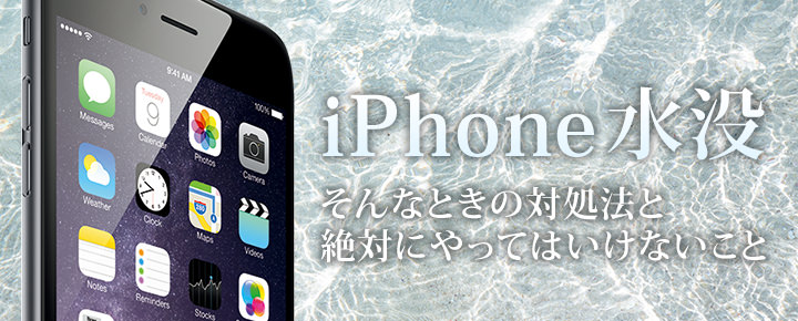 iPhoneが水没してしまったときの対処法と絶対にやってはいけないこと