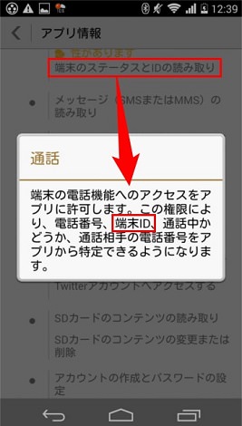 「端末のステータスとIDの読み取り」権限