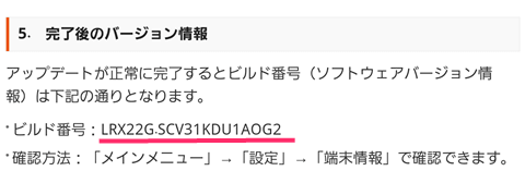 4.キャリアアップデート情報ページより、最新ビルド番号を確認
