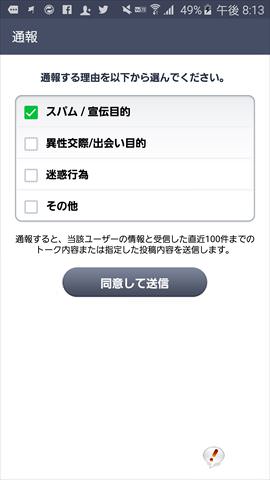 迷惑な相手は通報しよう