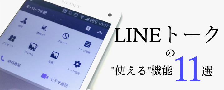 LINEのトークはここまで出来る!LINEトーク活用術11選
