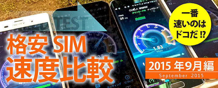 【格安SIM速度比較・15年9月編】BIGLOBE復権、昼のUQが圧倒!