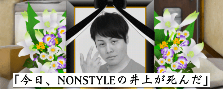 【#井上死亡】まさかの公式アプリ「今日、NONSTYLEの井上が死んだ」をやってみた