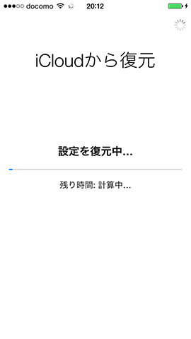 iCloudからの復元がスタートしました