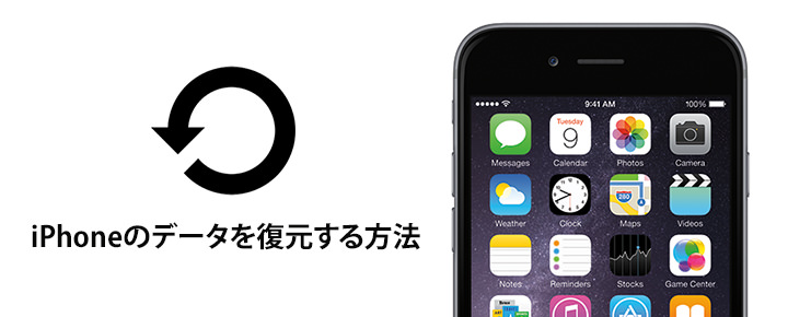iPhoneのデータをバックアップから復元する方法
