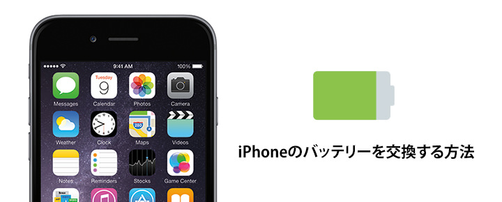 iPhoneのバッテリーを交換する方法