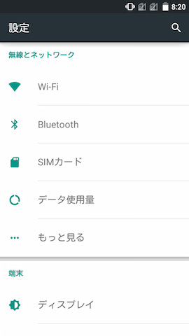 設定画面のデザインはほぼ素のAndroidといえる