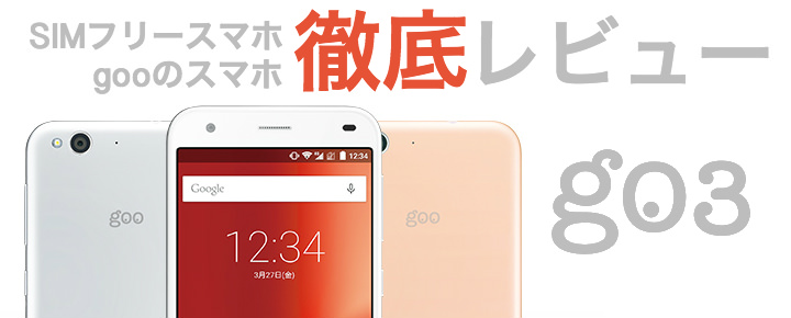 そのコスパは価格以上!gooのスマホ「g03(ぐーまるさん)」を徹底レビュー