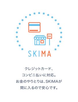 SKIMA:クレジットカード・コンビニ払いに対応