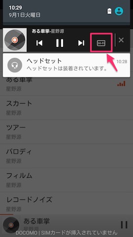 純正の音楽プレーヤーであれば、再生中に通知領域に表示される操作パネル上でも切替が可能