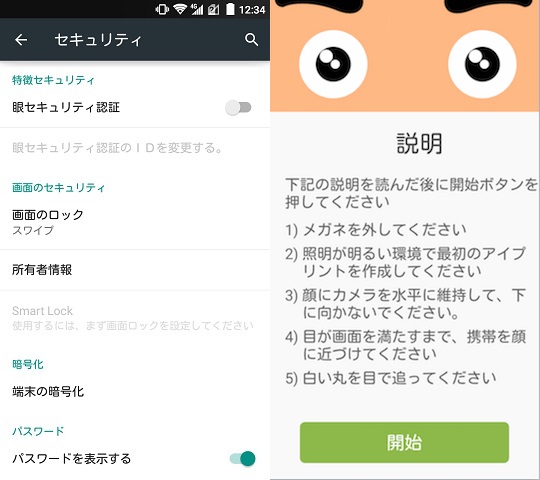 眼セキュリティ認証をONにすると説明画面に切り替わる