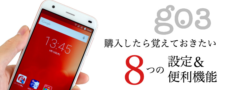 g03を購入したら必ず覚えておきたい8つの設定&便利機能