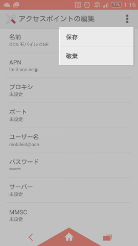 上記の接続情報は触らなくても構わない。完了したら必ず「保存」をタップしよう