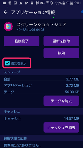 「アプリケーション管理」からアプリを選択し、「通知を表示」をタップ