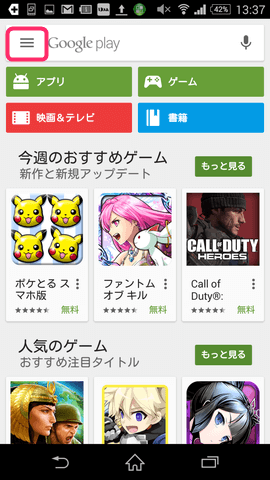 「Google Play ストア」画面