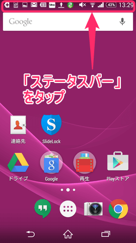 ステータスばーをタップし、そのまま下へスライド
