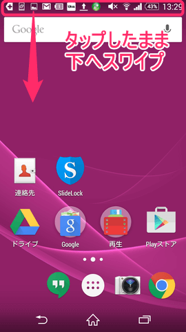 ステータスバー(通知バー)を下にスワイプすると、「通知領域」で確認することができます
