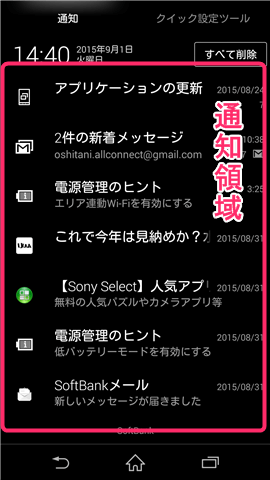 ステータスバー(通知バー)を下にスワイプすると、「通知領域」で確認することができます
