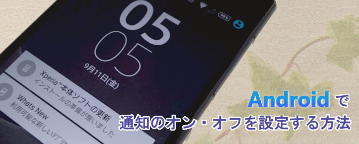 Androidで通知のオン・オフを設定する方法
