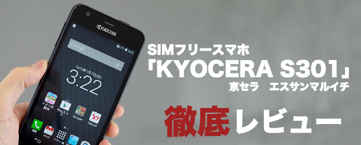 低価格なのに耐久性バツグン!SIMフリースマホ「KYOCERA S301」徹底レビュー