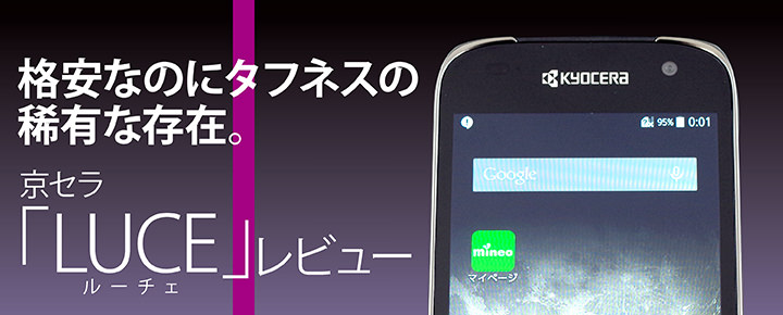 格安なのにタフネスの稀有な存在。京セラ「LUCE」レビュー