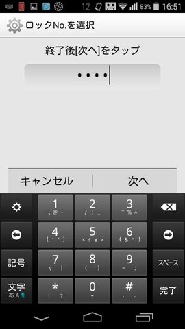 「ロックNo.」式のロック設定画面