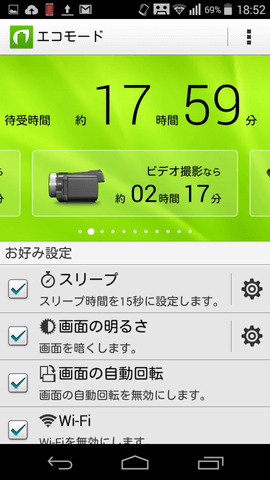 エコモードで電池消耗を抑えよう